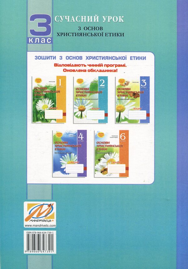A modern lesson on the basics of Christian ethics. 3rd grade Lesson notes / Сучасний урок з основ християнської етики. 3 клас. Конспекти уроків Лилия Кучма, Оксана Логина 978-966-634-739-1-2