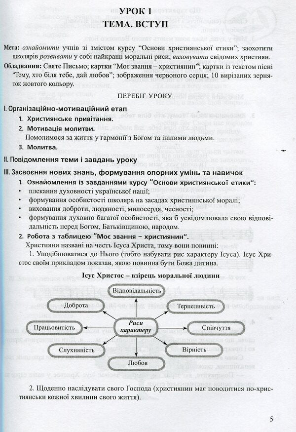 A modern lesson on the basics of Christian ethics. 3rd grade Lesson notes / Сучасний урок з основ християнської етики. 3 клас. Конспекти уроків Лилия Кучма, Оксана Логина 978-966-634-739-1-4