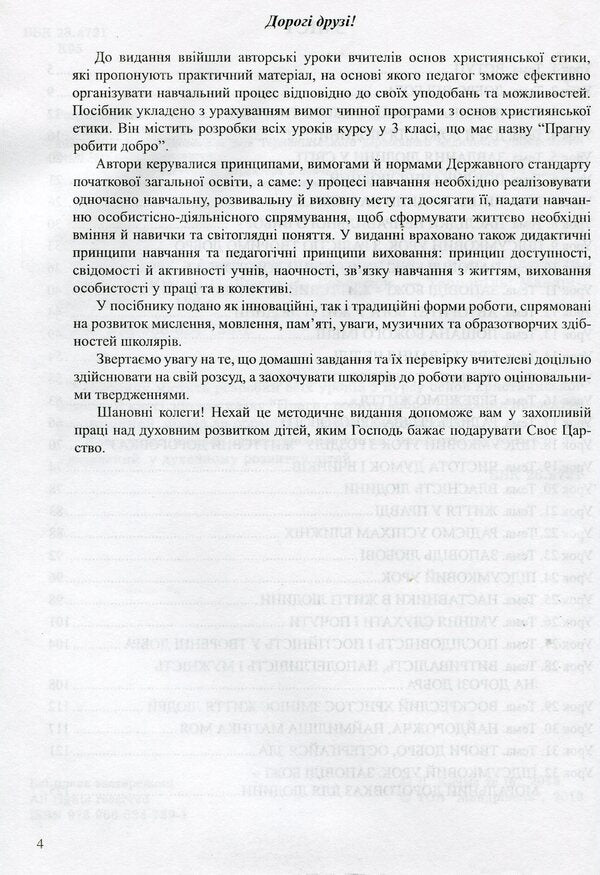 A modern lesson on the basics of Christian ethics. 3rd grade Lesson notes / Сучасний урок з основ християнської етики. 3 клас. Конспекти уроків Лилия Кучма, Оксана Логина 978-966-634-739-1-3
