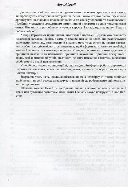 A modern lesson on the basics of Christian ethics. 3rd grade Lesson notes / Сучасний урок з основ християнської етики. 3 клас. Конспекти уроків Лилия Кучма, Оксана Логина 978-966-634-739-1-3
