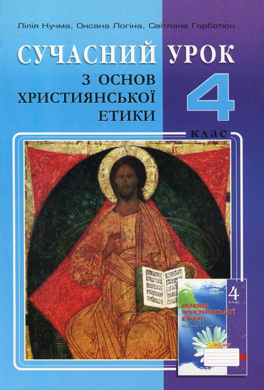 A modern lesson on the basics of Christian ethics. Lesson notes. 4th grade / Сучасний урок з основ християнської етики. Конспекти уроків. 4 клас Лилия Кучма, Оксана Логина 978-966-634-801-5-1