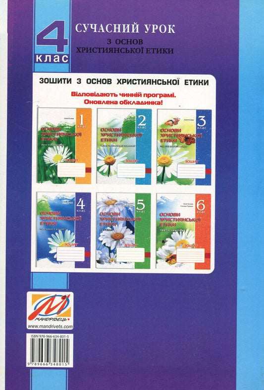 A modern lesson on the basics of Christian ethics. Lesson notes. 4th grade / Сучасний урок з основ християнської етики. Конспекти уроків. 4 клас Лилия Кучма, Оксана Логина 978-966-634-801-5-2