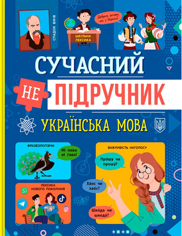 A modern non-textbook. Ukrainian language / Сучасний НЕпідручник. Українська мова  978-617-547-480-8-1