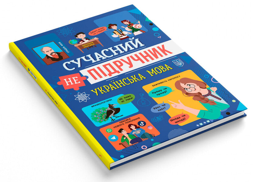 A modern non-textbook. Ukrainian language / Сучасний НЕпідручник. Українська мова  978-617-547-480-8-2