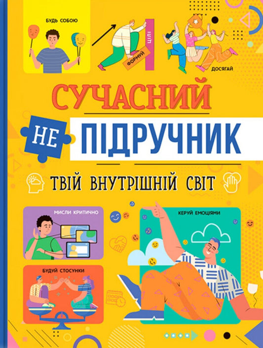 A modern non-textbook. Your inner world / Сучасний НЕпідручник. Твій внутрішній світ  978-617-547-479-2-1