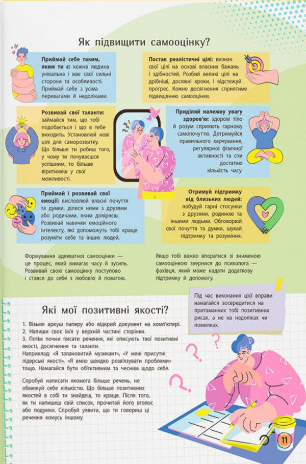 A modern non-textbook. Your inner world / Сучасний НЕпідручник. Твій внутрішній світ  978-617-547-479-2-6