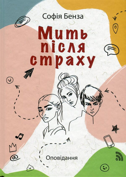 A moment after fear / Мить після страху София Бенза 9789665806868-1