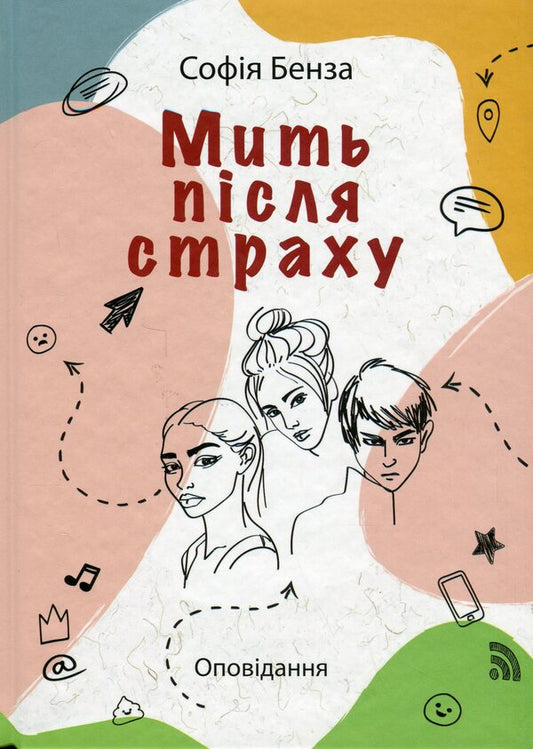 A moment after fear / Мить після страху София Бенза 9789665806868-1