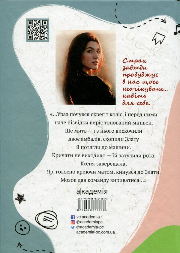 A moment after fear / Мить після страху София Бенза 9789665806868-2