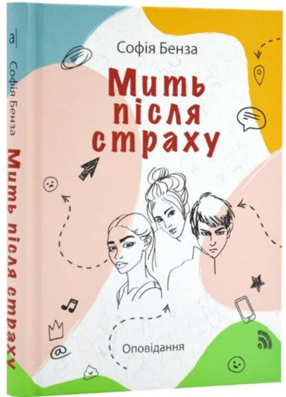 A moment after fear / Мить після страху София Бенза 9789665806868-3