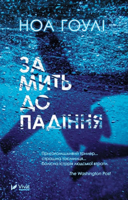 A moment before falling / За мить до падіння Ноа Гоули 978-617-170-285-1-1
