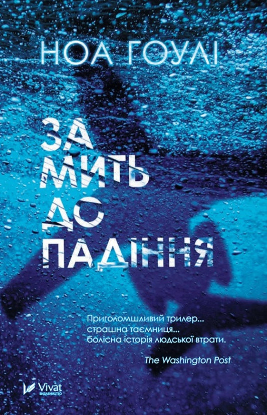 A moment before falling / За мить до падіння Ноа Гоули 978-617-170-285-1-1