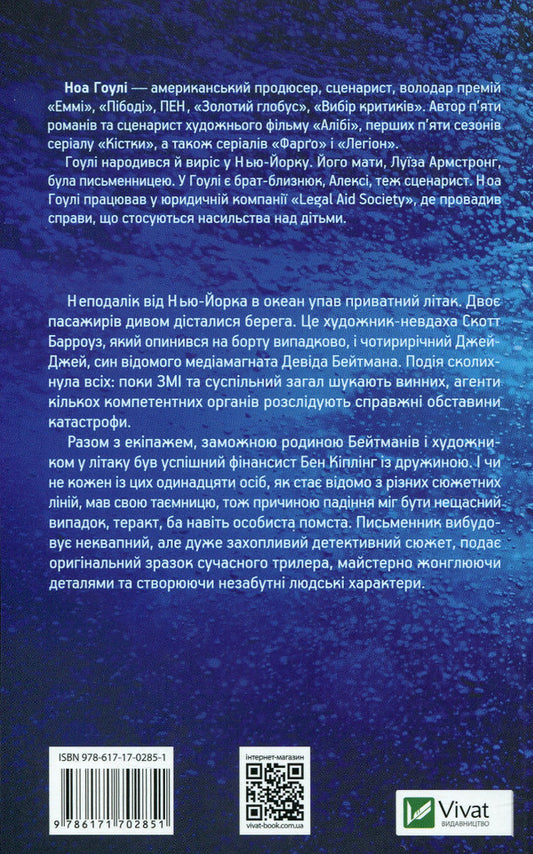 A moment before falling / За мить до падіння Ноа Гоули 978-617-170-285-1-2