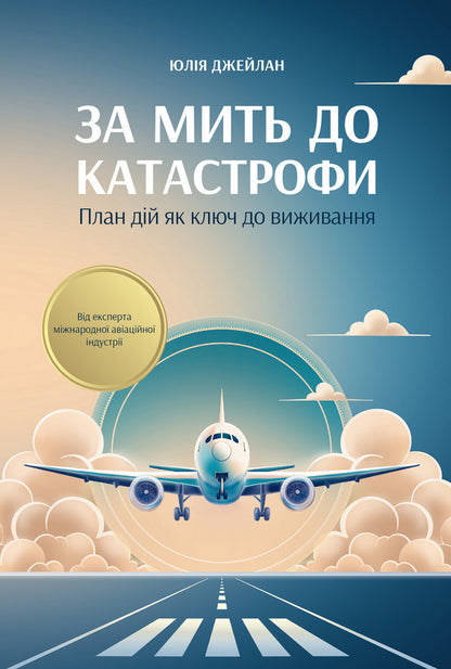 A moment before the disaster. Action plan as the key to survival / За мить до катастрофи. План дій як ключ до виживання Юлия Джейлан 978-617-8549-19-0-1