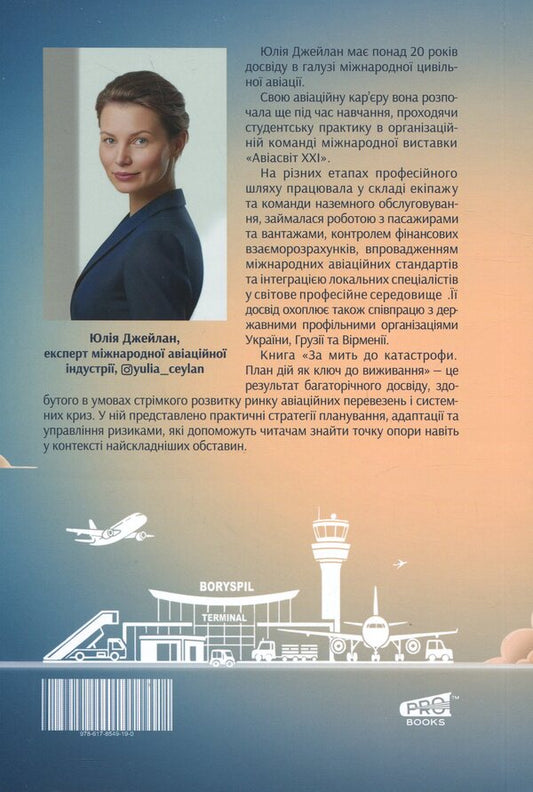 A moment before the disaster. Action plan as the key to survival / За мить до катастрофи. План дій як ключ до виживання Юлия Джейлан 978-617-8549-19-0-2