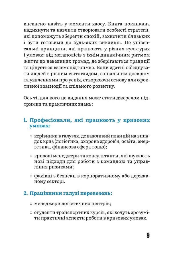 A moment before the disaster. Action plan as the key to survival / За мить до катастрофи. План дій як ключ до виживання Юлия Джейлан 978-617-8549-19-0-6