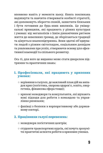 A moment before the disaster. Action plan as the key to survival / За мить до катастрофи. План дій як ключ до виживання Юлия Джейлан 978-617-8549-19-0-6