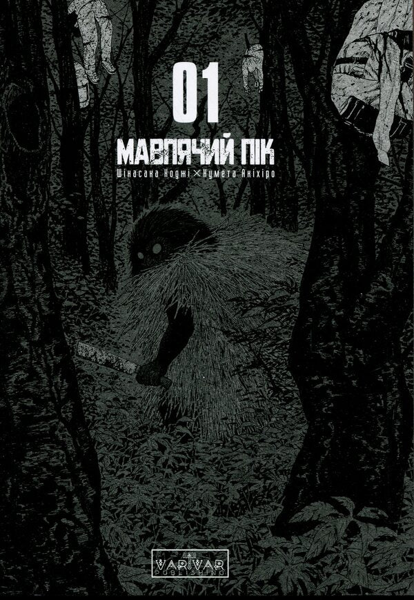 A monkey peak. Volume 1 / Мавпячий пік. Том 1 Коджи Шинасака 978-617-09-9620-6-3