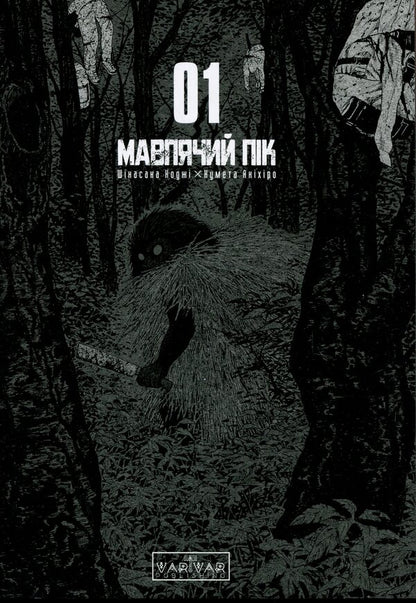 A monkey peak. Volume 1 / Мавпячий пік. Том 1 Коджи Шинасака 978-617-09-9620-6-3