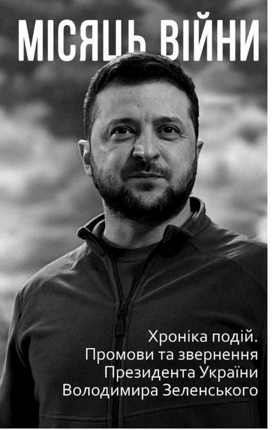 A month of war.Chronicle of events.Speeches and addresses of the President of Ukraine Volodymyr Zelenskyi / Місяць війни. Хроніка подій. Промови та звернення Президента України Володимира Зеленського  978-617-551-047-6-1
