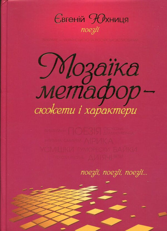 A mosaic of metaphors - plots and characters / Мозаїка метафор - сюжети і характери Евгений Юхница 978-966-8963-48-3-1