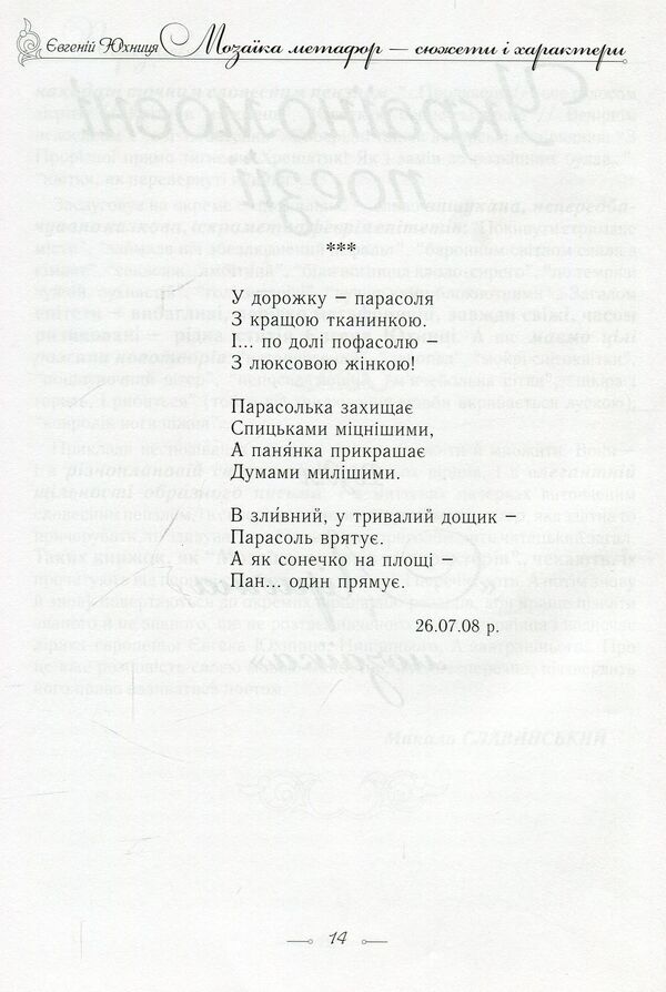 A mosaic of metaphors - plots and characters / Мозаїка метафор - сюжети і характери Евгений Юхница 978-966-8963-48-3-4