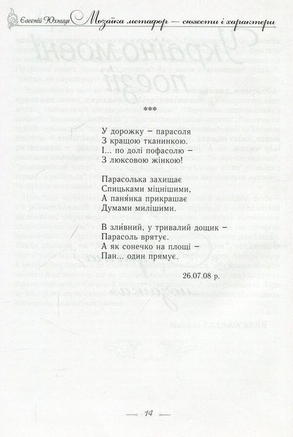 A mosaic of metaphors - plots and characters / Мозаїка метафор - сюжети і характери Евгений Юхница 978-966-8963-48-3-4