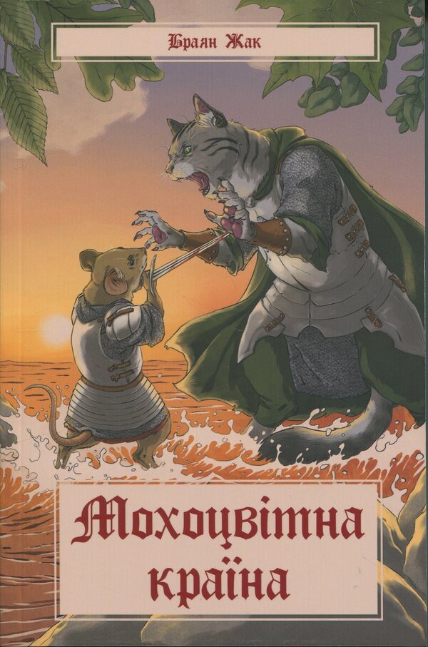 A mossy country / Мохоцвітна країна Браян Жак 978-617-8383-40-4-1