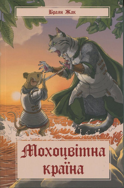 A mossy country / Мохоцвітна країна Браян Жак 978-617-8383-40-4-1