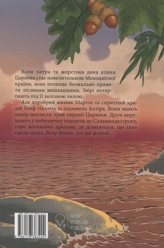 A mossy country / Мохоцвітна країна Браян Жак 978-617-8383-40-4-2