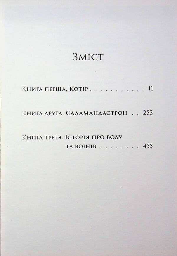 A mossy country / Мохоцвітна країна Браян Жак 978-617-8383-40-4-3