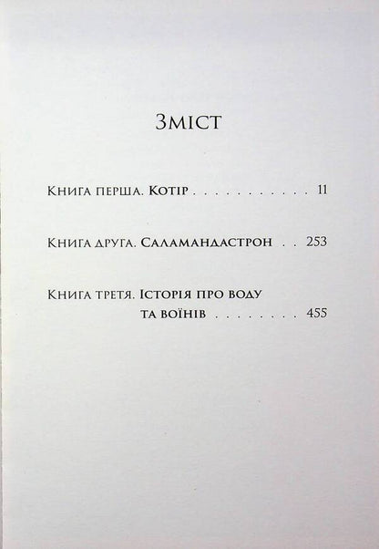 A mossy country / Мохоцвітна країна Браян Жак 978-617-8383-40-4-3