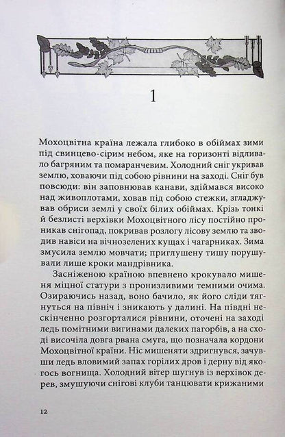 A mossy country / Мохоцвітна країна Браян Жак 978-617-8383-40-4-4