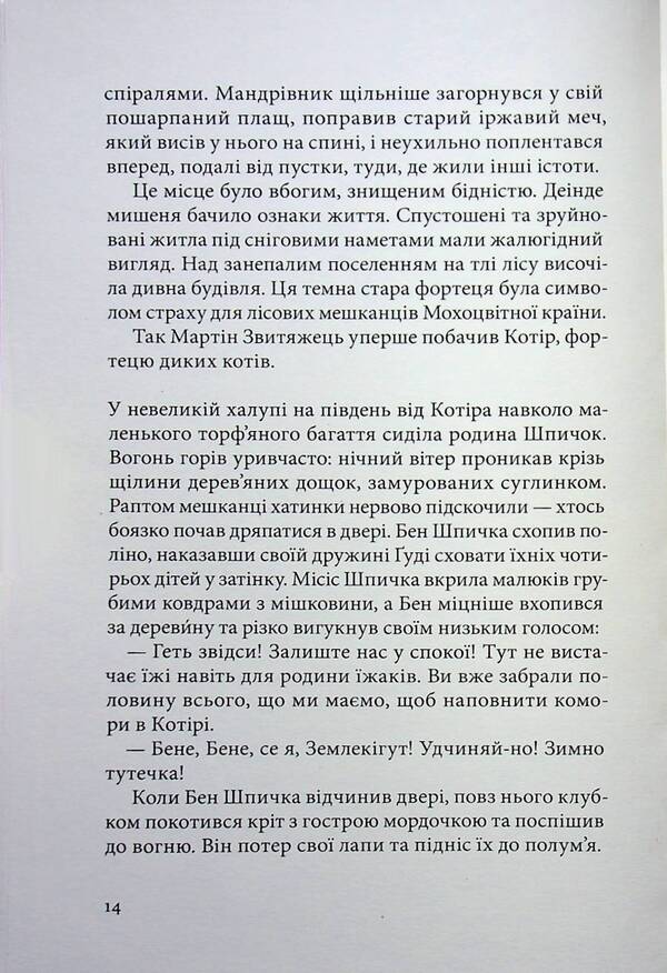 A mossy country / Мохоцвітна країна Браян Жак 978-617-8383-40-4-6