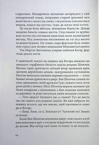 A mossy country / Мохоцвітна країна Браян Жак 978-617-8383-40-4-6