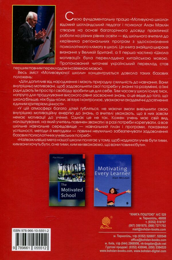 A motivating school / Мотивуюча школа Алан МакЛин 978-966-10-5551-2-2