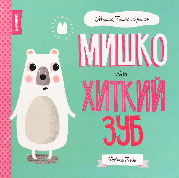A mouse and a wobbly tooth / Мишко та хиткий зуб Ровена Блит 978-617-7853-01-4-1