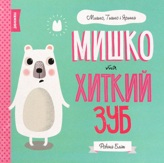 A mouse and a wobbly tooth / Мишко та хиткий зуб Ровена Блит 978-617-7853-01-4-1
