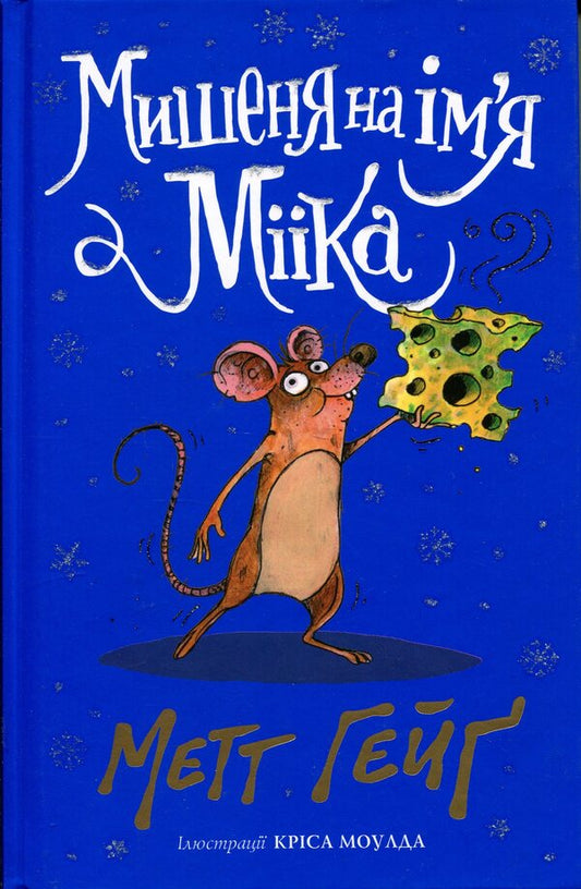 A mouse named Miika / Мишеня на ім'я Мііка Мэтт Хейг 9786178287894-1