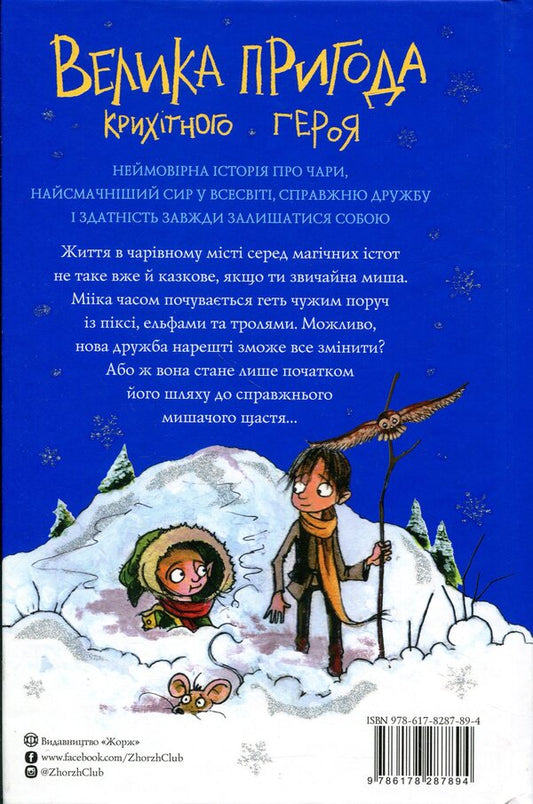 A mouse named Miika / Мишеня на ім'я Мііка Мэтт Хейг 9786178287894-2