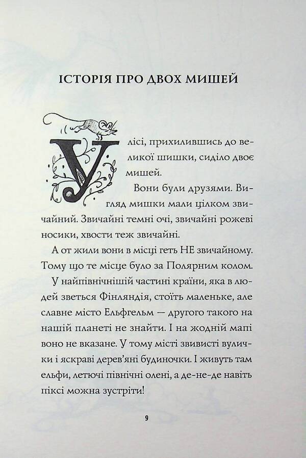 A mouse named Miika / Мишеня на ім'я Мііка Мэтт Хейг 9786178287894-3