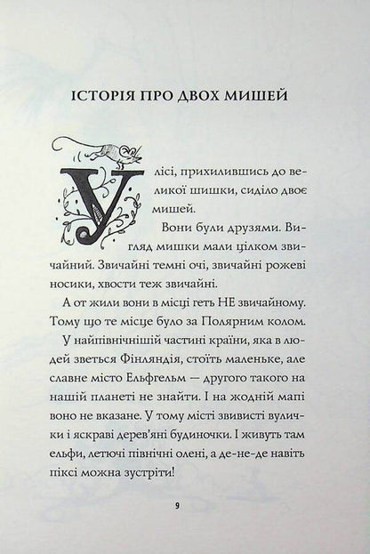 A mouse named Miika / Мишеня на ім'я Мііка Мэтт Хейг 9786178287894-3