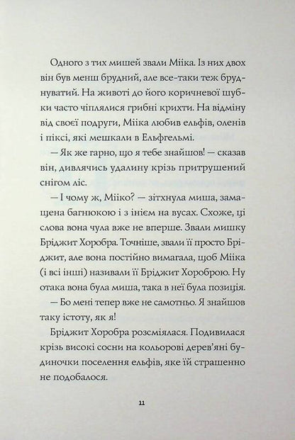 A mouse named Miika / Мишеня на ім'я Мііка Мэтт Хейг 9786178287894-5