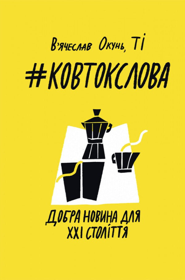 A mouthful of words. Good news for the 21st century / Ковток слова. Добра новина для ХХI століття Вьячеслав Окунь 978-966-938-995-4-1