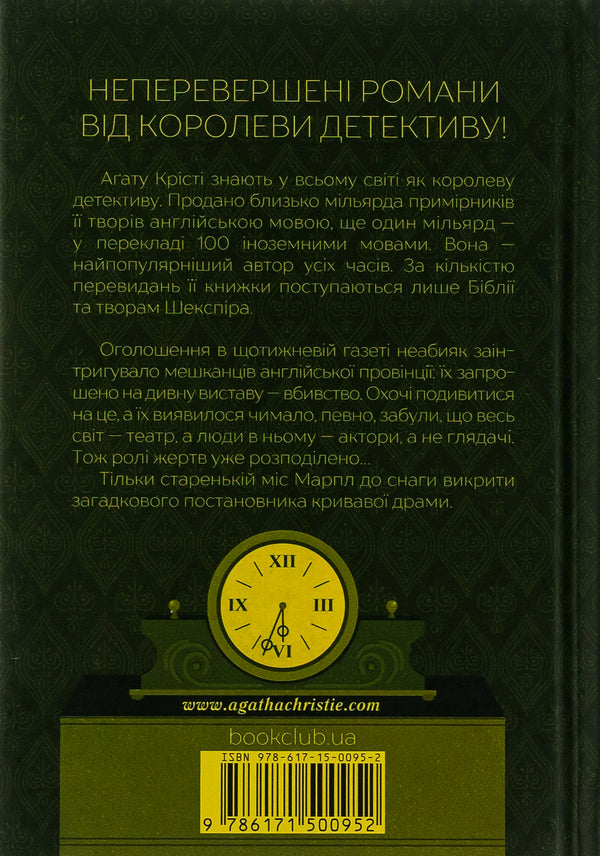 A murder has been declared / Оголошено вбивство Агата Кристи 978-617-15-0095-2-2