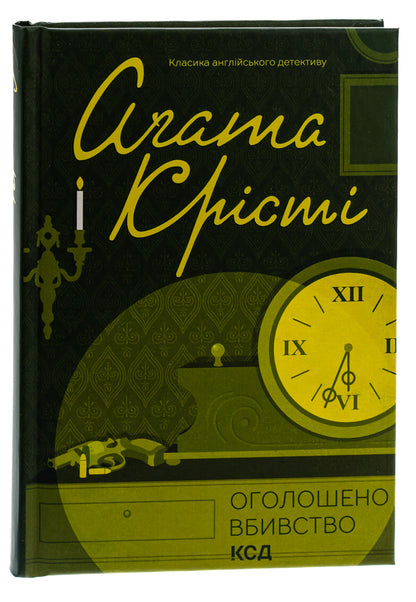 A murder has been declared / Оголошено вбивство Агата Кристи 978-617-15-0095-2-3