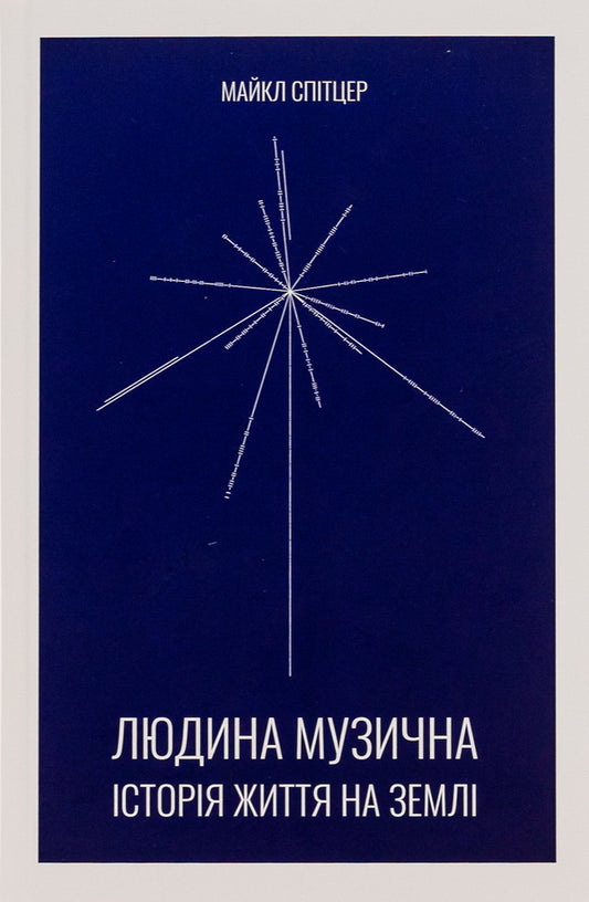 A musical person. The history of life on Earth / Людина музична. Історія життя на Землі Майкл Спитцер 9786175696293-1