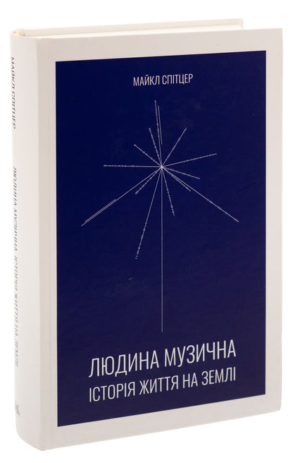 A musical person. The history of life on Earth / Людина музична. Історія життя на Землі Майкл Спитцер 9786175696293-3