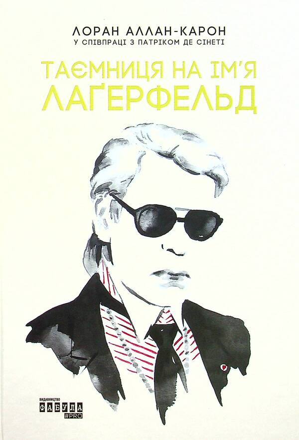 A mystery named Lagerfeld / Таємниця на ім’я Лаґерфельд Лоран Аллан-Карон 978-617-09-7156-2-1