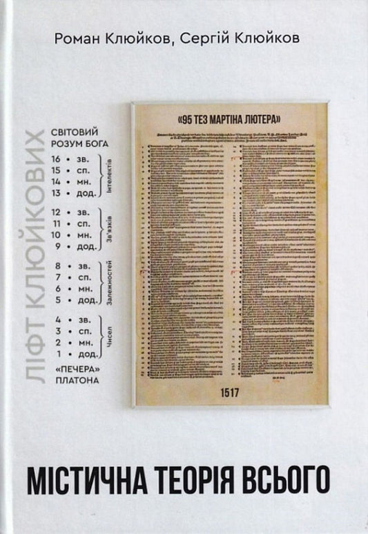 A mystical theory of everything / Містична теорія всього Роман Клюйков, Сергей Клюйков 9789662792485-1